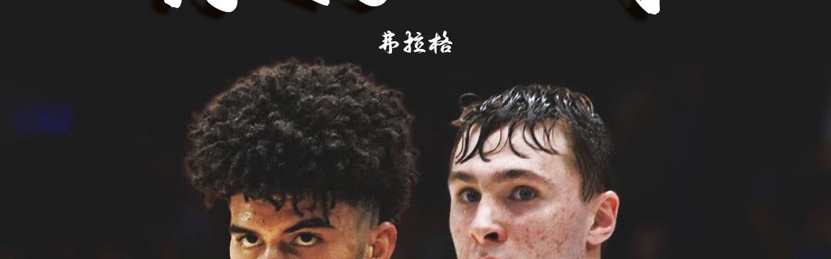 开云-迪班萨学弗拉格营销炒作？此前弗拉格表示：希望回杜克多打一年