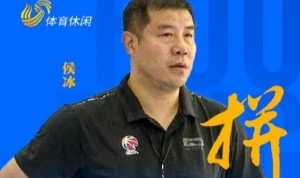 山东队官方：侯冰正式担任山东女篮主教练