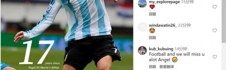 天使！17年前的今天迪马利亚上演阿根廷队首秀，斩获4冠功成身退