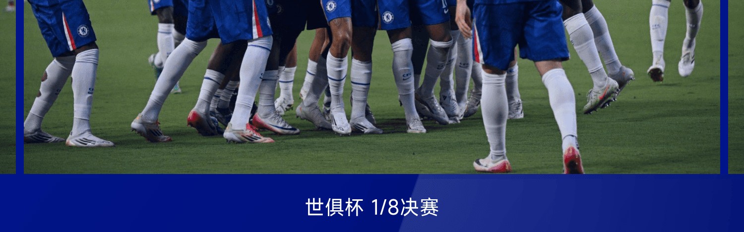 世俱杯战报：恩昆库破门，普雷斯蒂安尼染红，切尔西4-1十人本菲卡，晋级8强